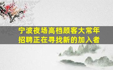 宁夏KTV招聘