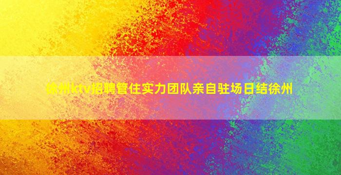伊春KTV招聘