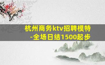 铜川KTV招聘