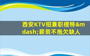 营口KTV招聘