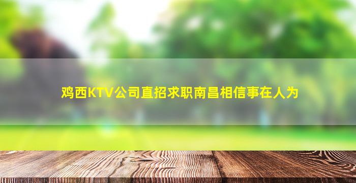 台州夜总会招聘